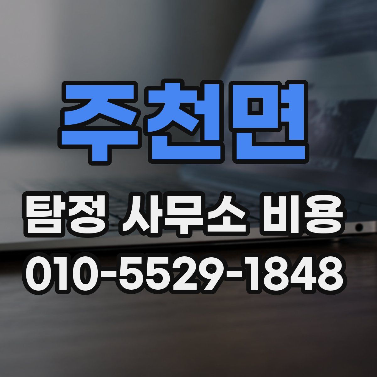주천면 탐정 사무소 비용