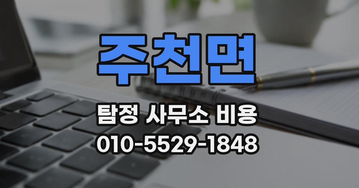 주천면 탐정 사무소 비용