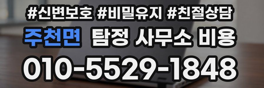 주천면 탐정 사무소 비용