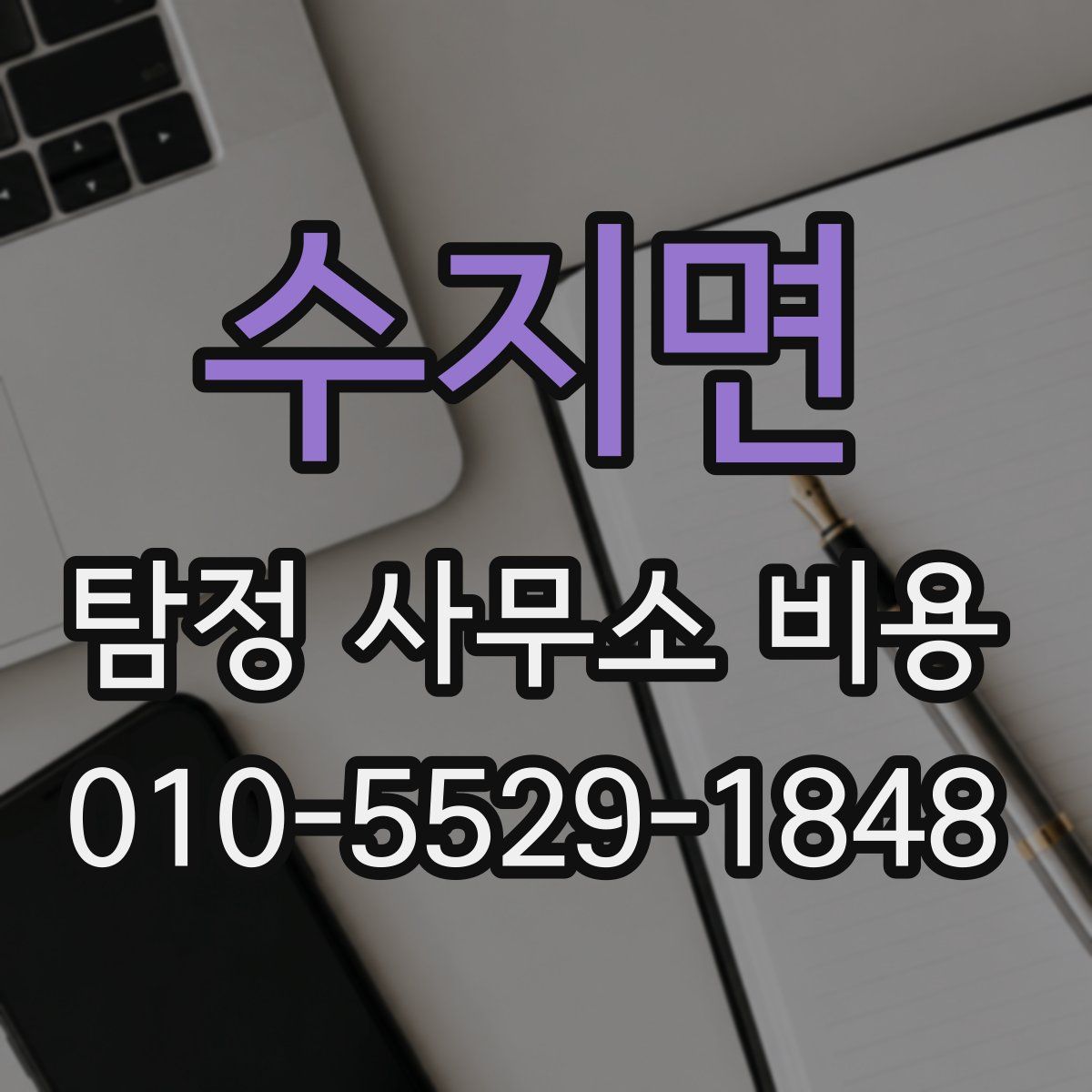 수지면 탐정 사무소 비용