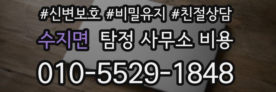 수지면 탐정 사무소 비용