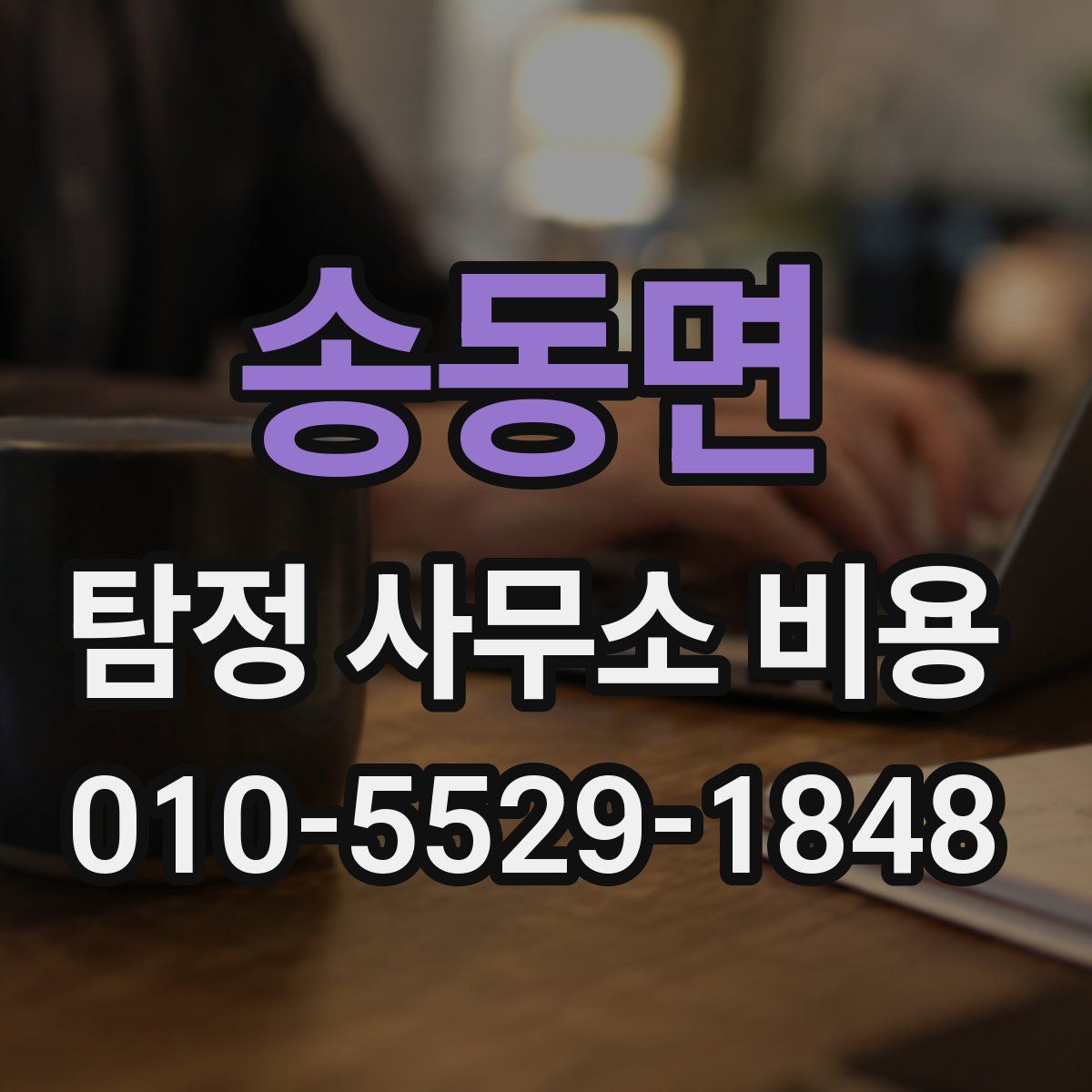 송동면 탐정 사무소 비용