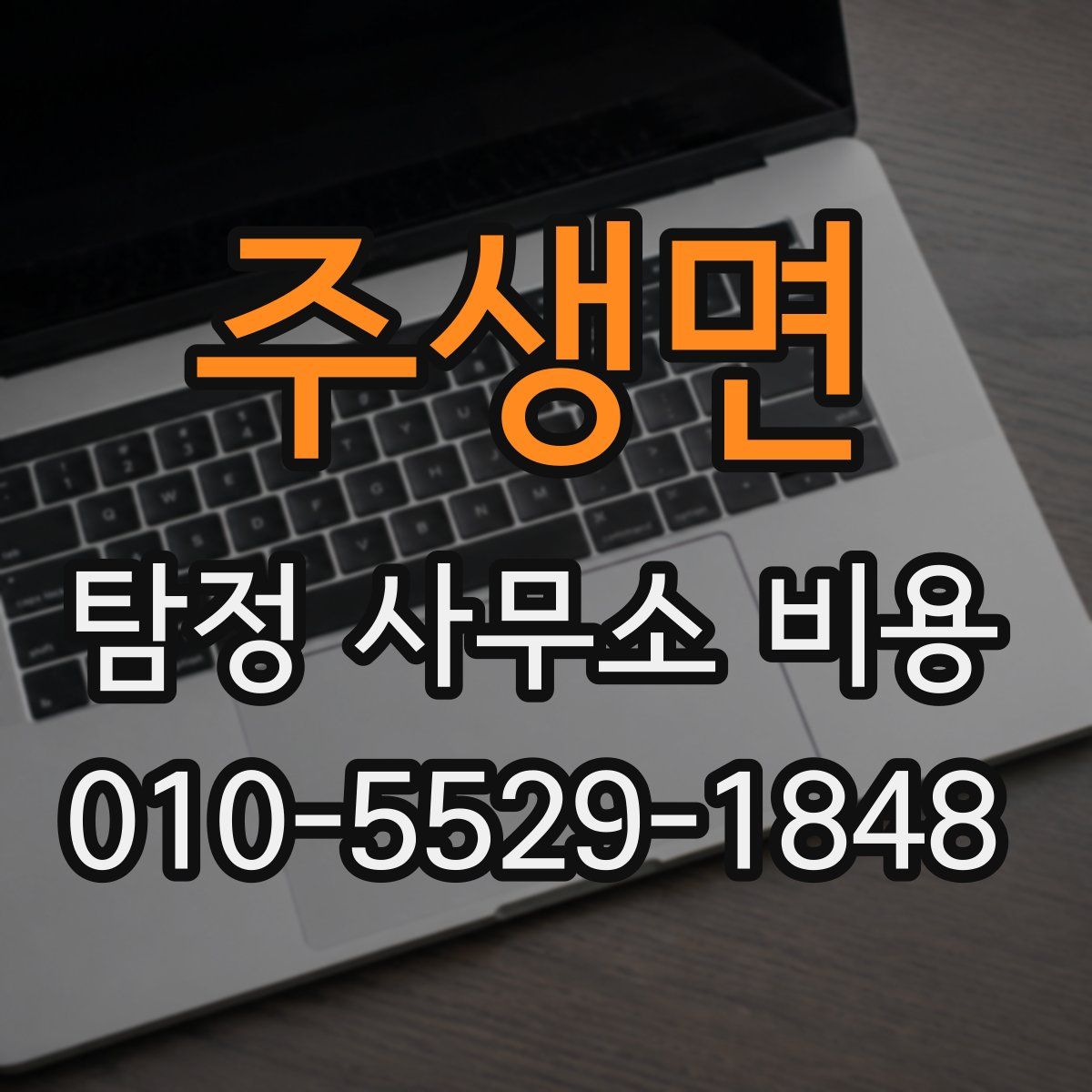 주생면 탐정 사무소 비용