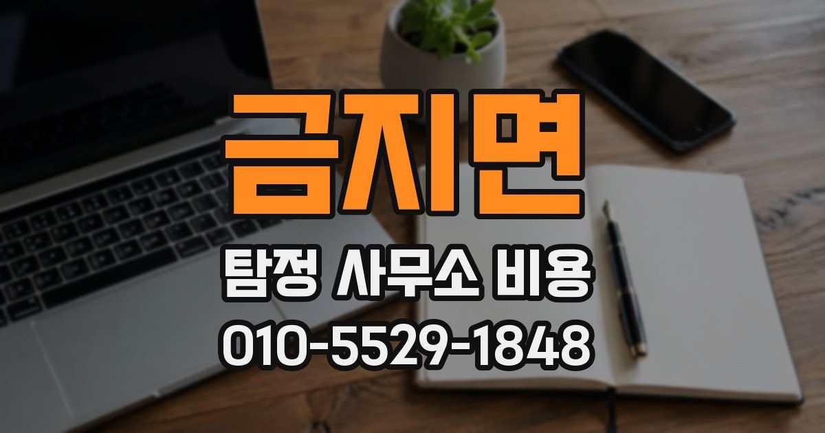 금지면 탐정 사무소 비용