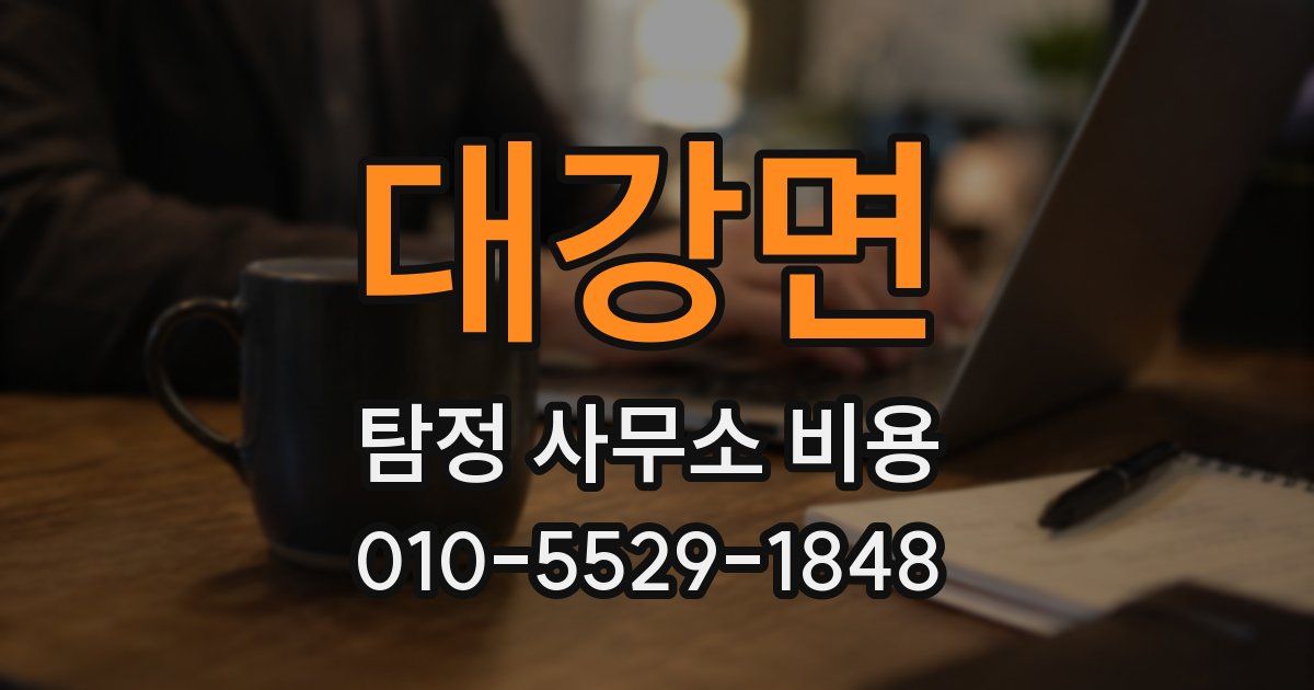 대강면 탐정 사무소 비용