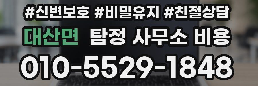 대산면 탐정 사무소 비용