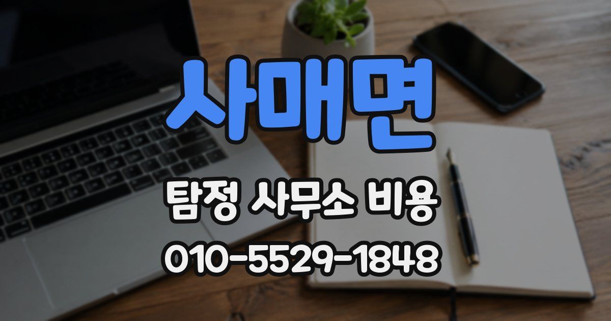 사매면 탐정 사무소 비용