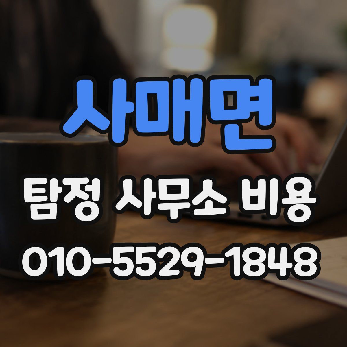 사매면 탐정 사무소 비용