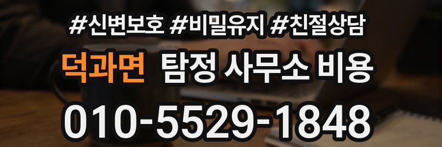 덕과면 탐정 사무소 비용