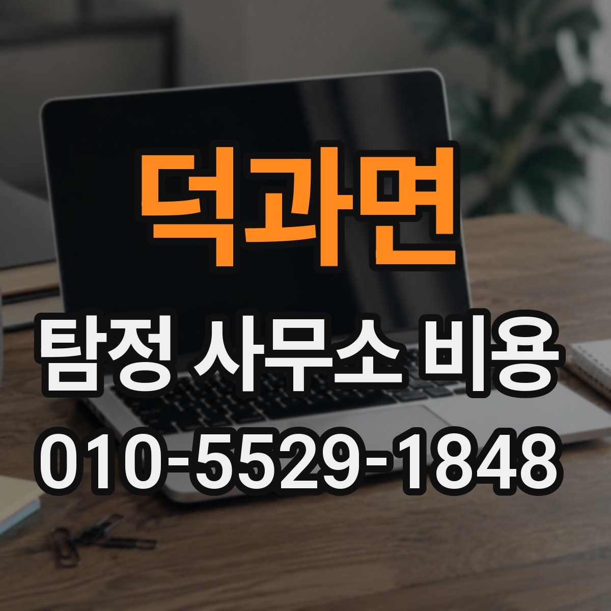 덕과면 탐정 사무소 비용