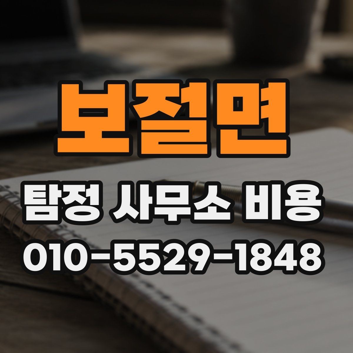 보절면 탐정 사무소 비용 상담 시 확인해야 할 약정 내용