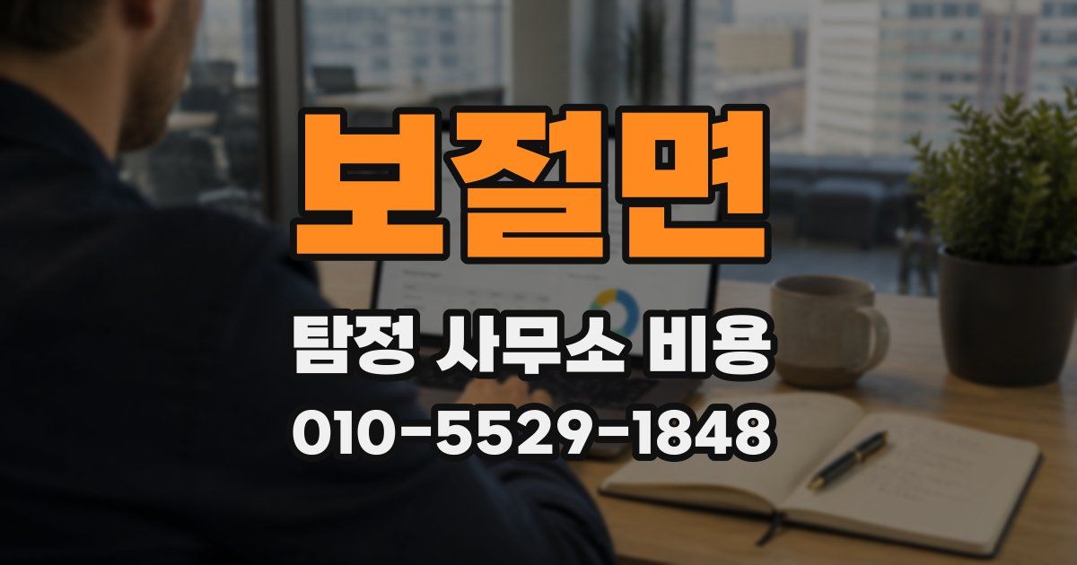 보절면 탐정 사무소 비용