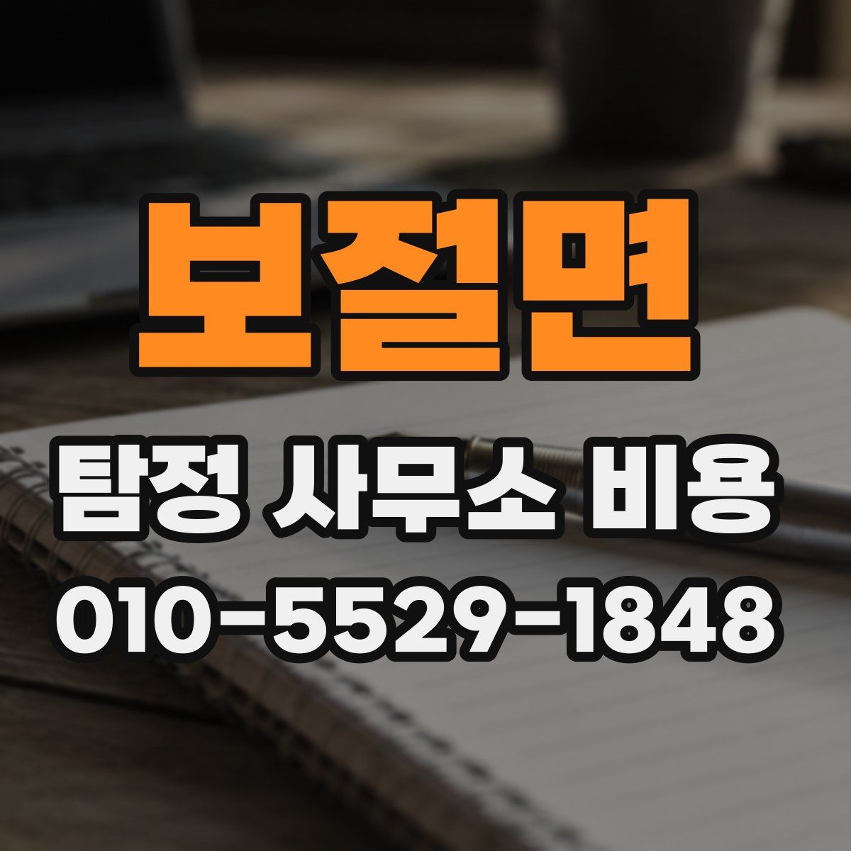 보절면 탐정 사무소 비용