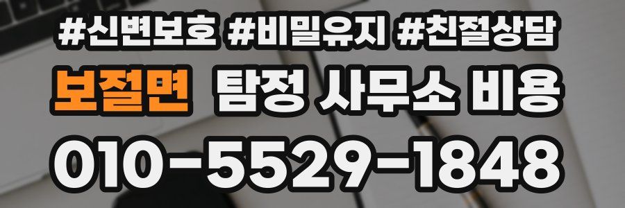 보절면 탐정 사무소 비용