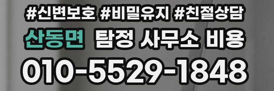 산동면 탐정 사무소 비용