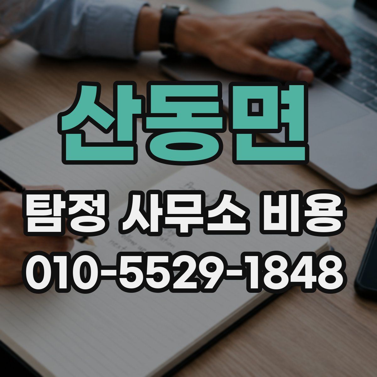 산동면 탐정 사무소 비용