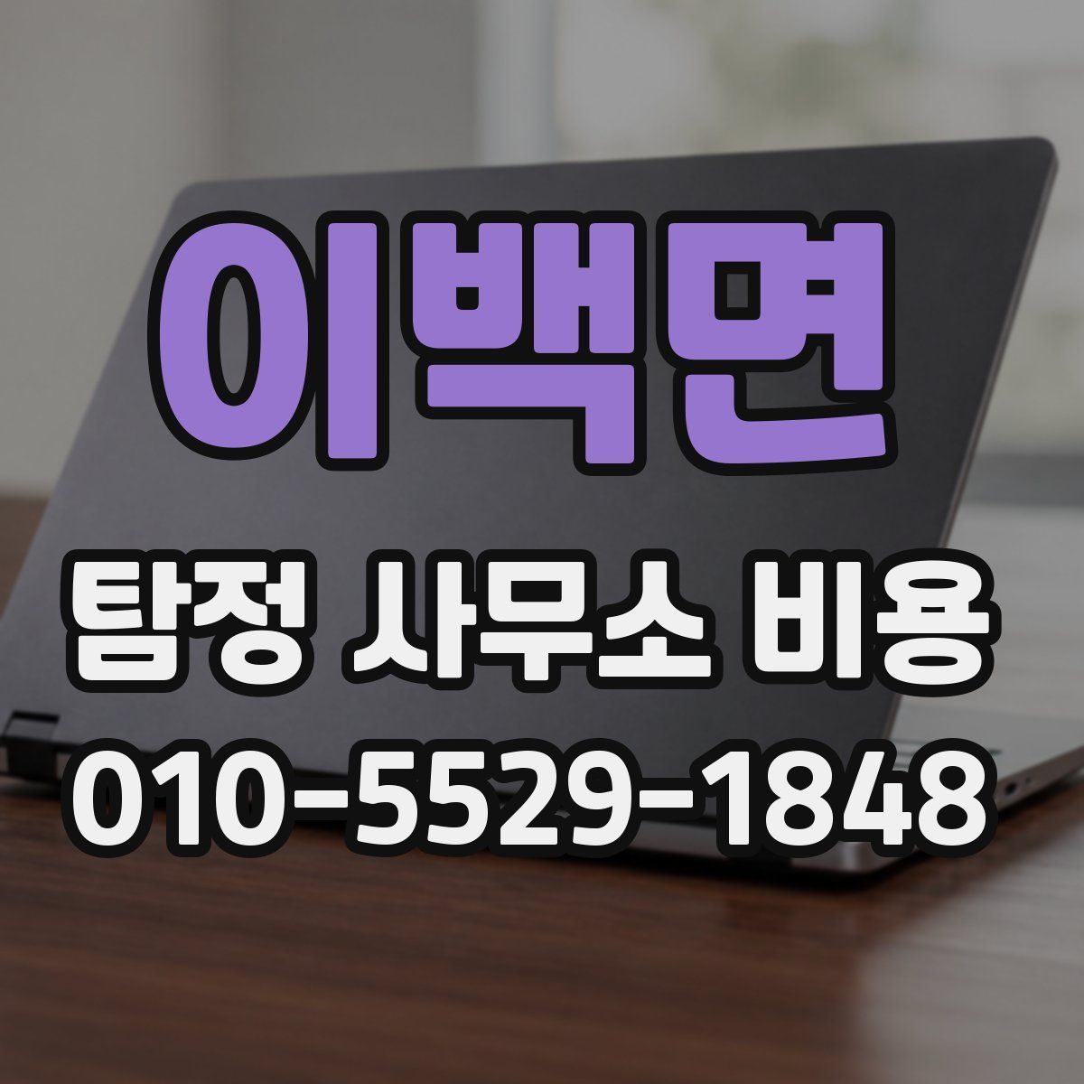 이백면 탐정 사무소 비용