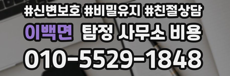 이백면 탐정 사무소 비용