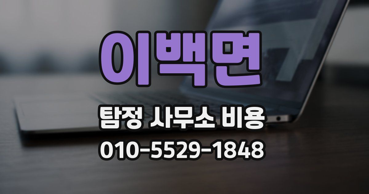 이백면 탐정 사무소 비용