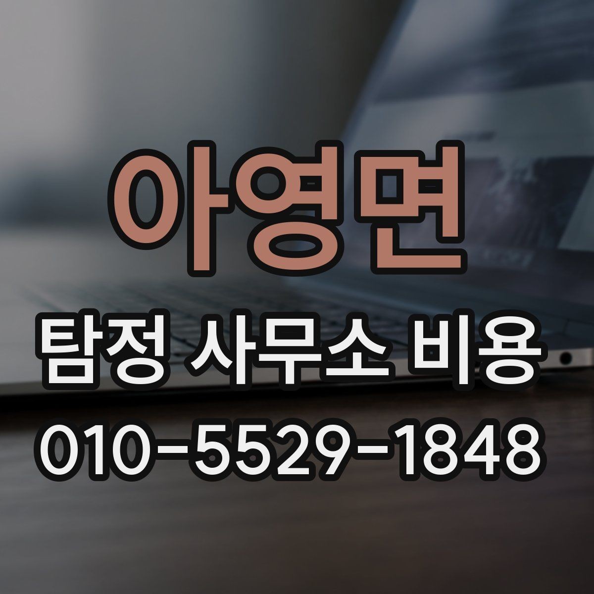 아영면 탐정 사무소 비용 비교 시 기준이 되는 항목