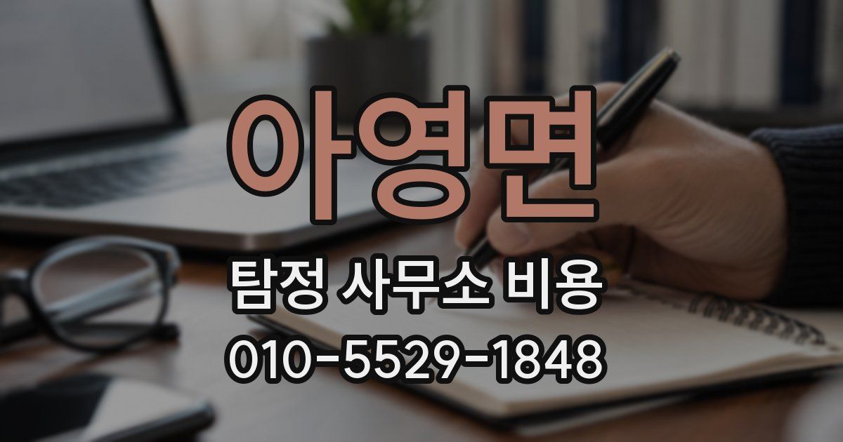 아영면 탐정 사무소 비용