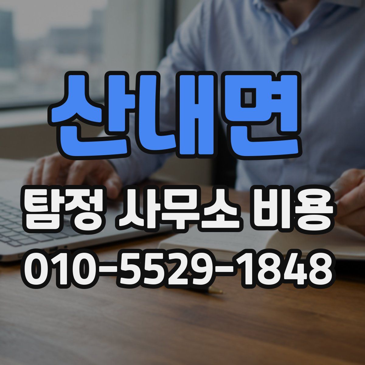 산내면 탐정 사무소 비용