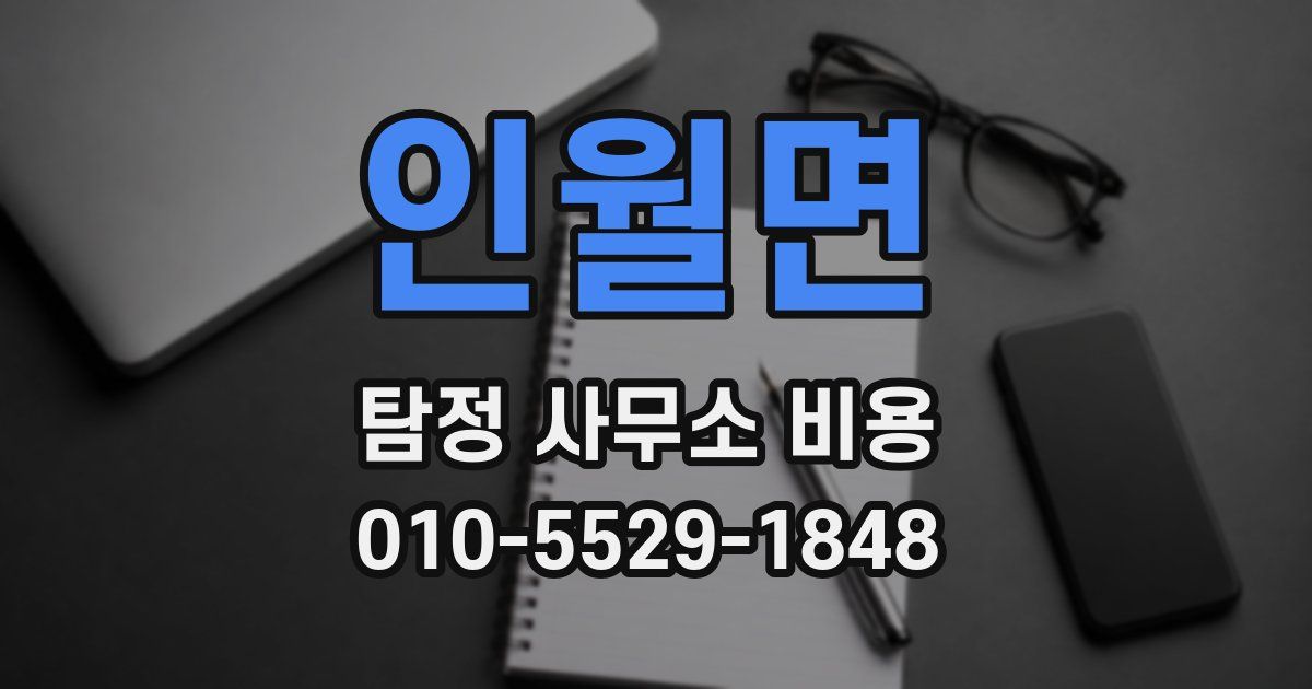 인월면 탐정 사무소 비용