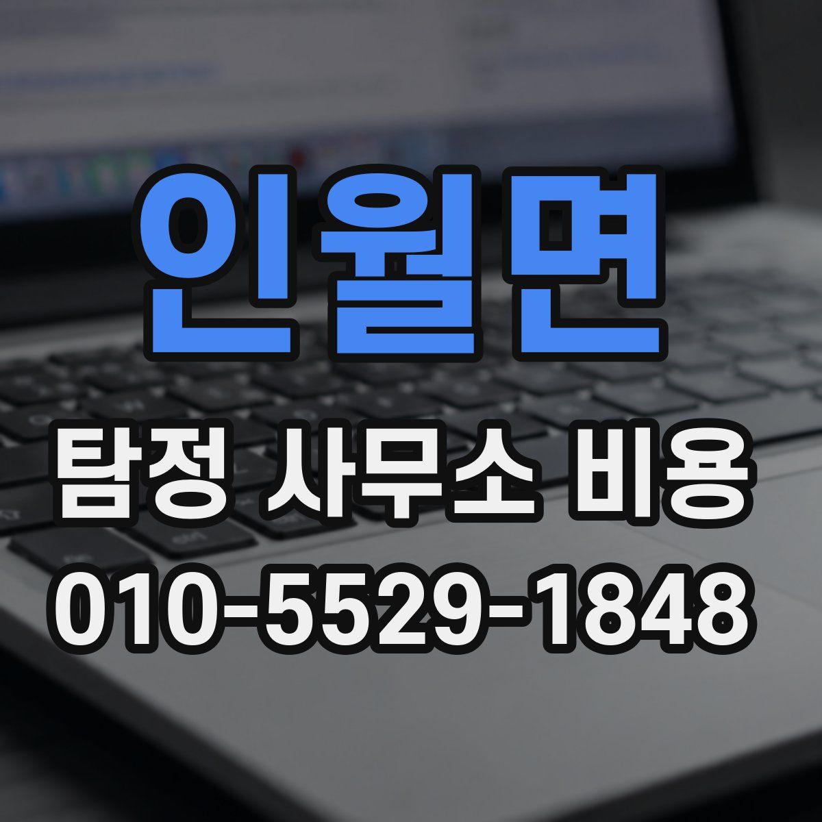 인월면 탐정 사무소 비용