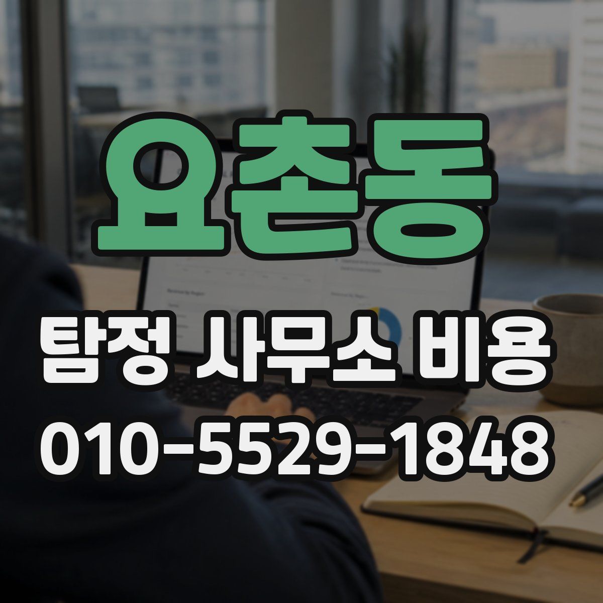요촌동 탐정 사무소 비용
