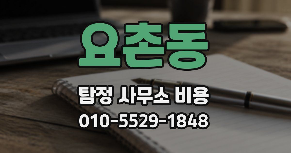 요촌동 탐정 사무소 비용