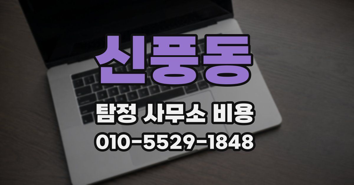 신풍동 탐정 사무소 비용