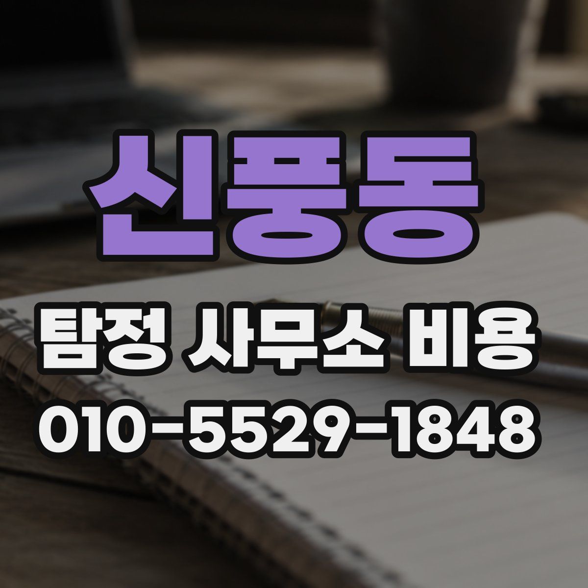 신풍동 탐정 사무소 비용