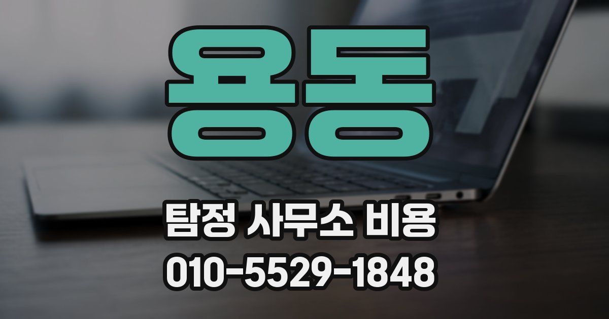 용동 탐정 사무소 비용