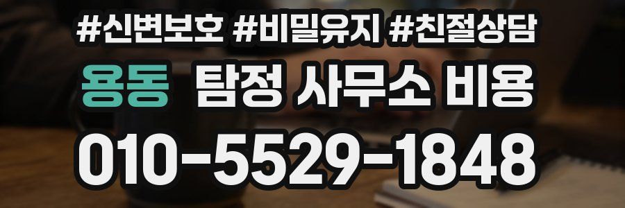 용동 탐정 사무소 비용
