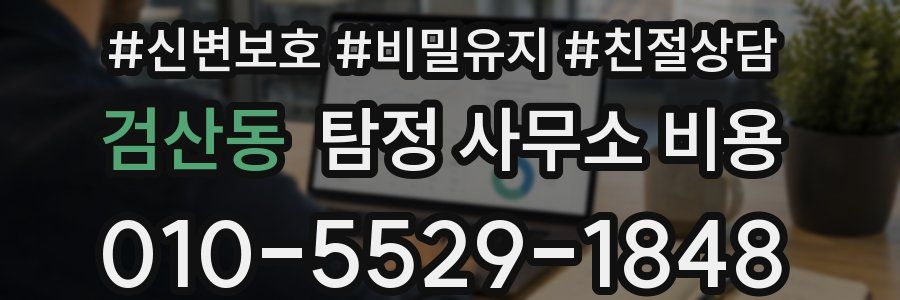 검산동 탐정 사무소 비용
