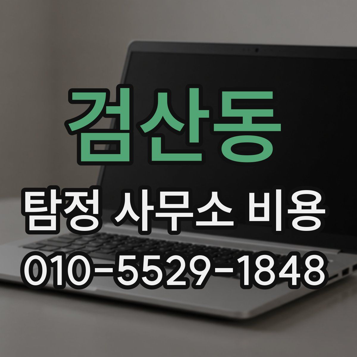 검산동 탐정 사무소 비용