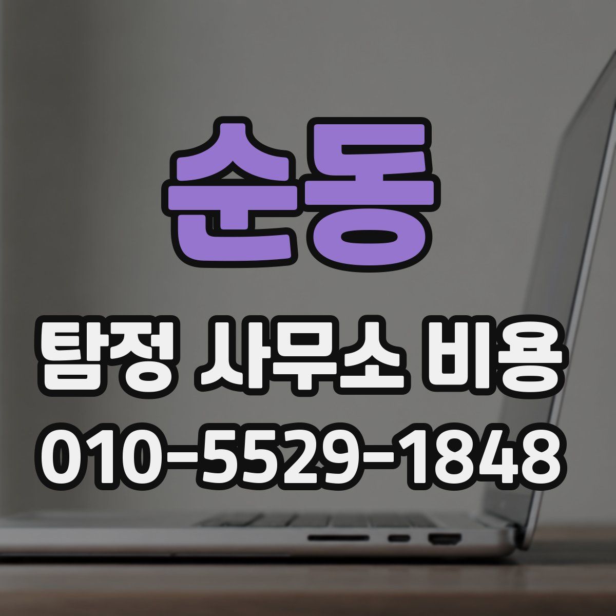 순동 탐정 사무소 비용