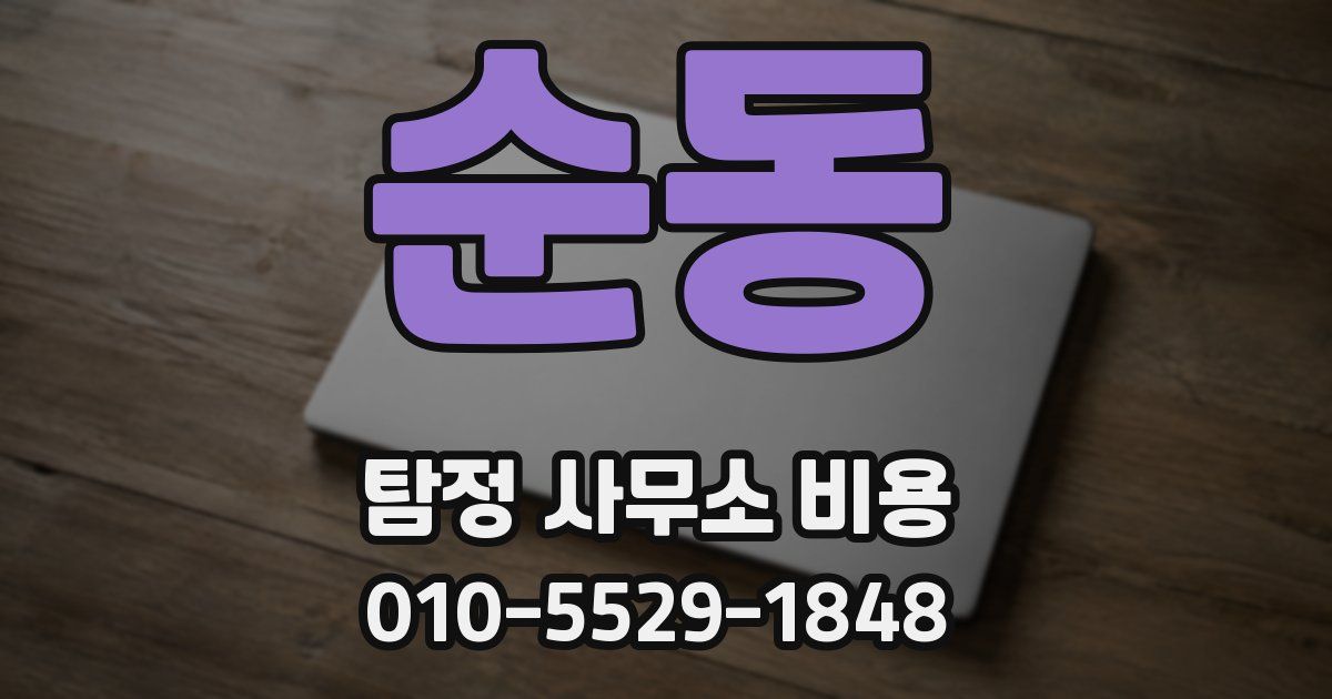 순동 탐정 사무소 비용