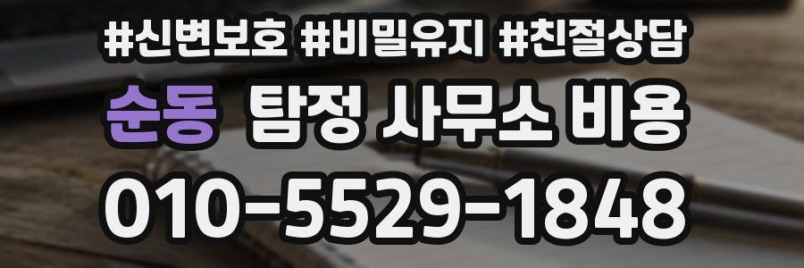 순동 탐정 사무소 비용