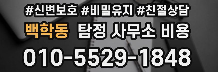 백학동 탐정 사무소 비용