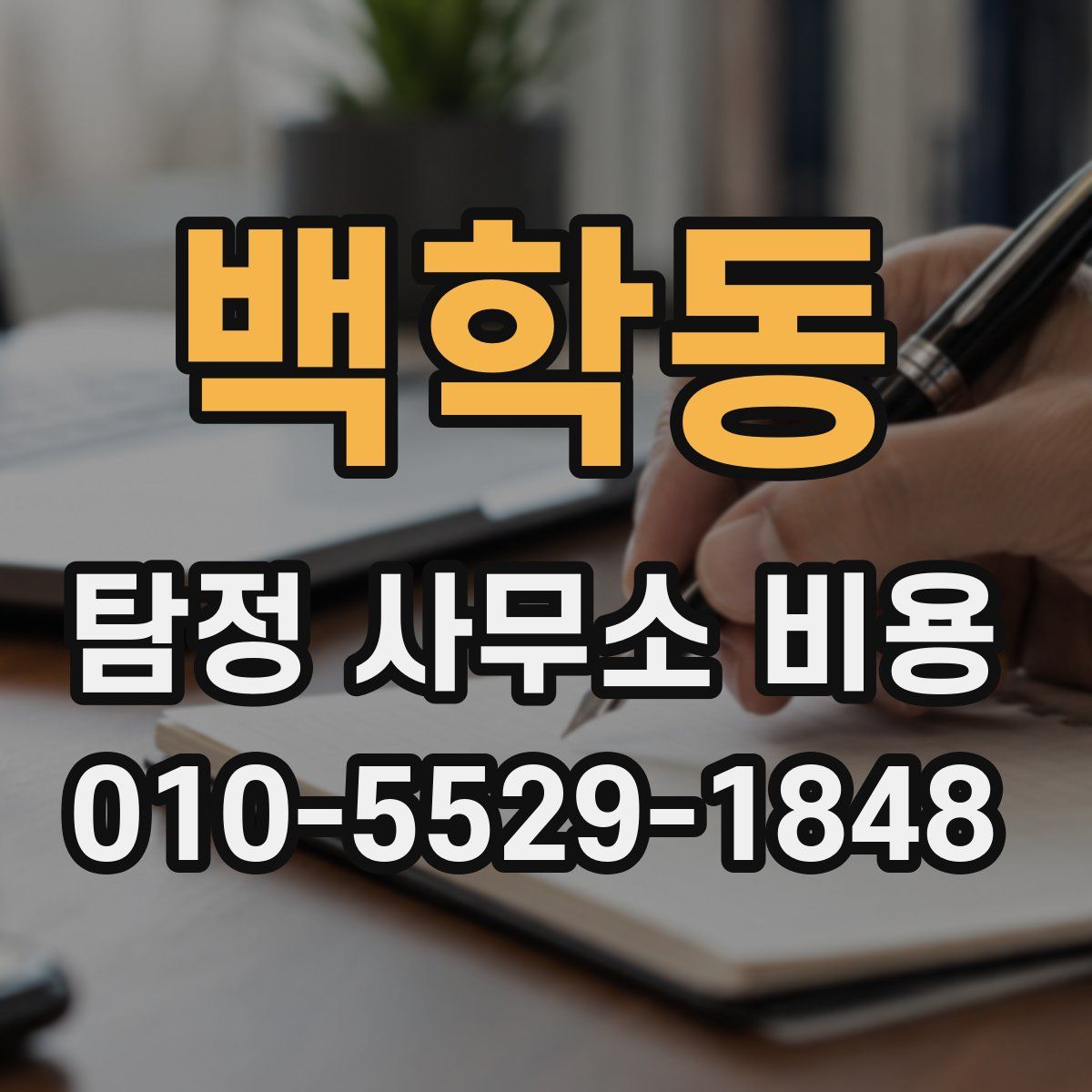 백학동 탐정 사무소 비용
