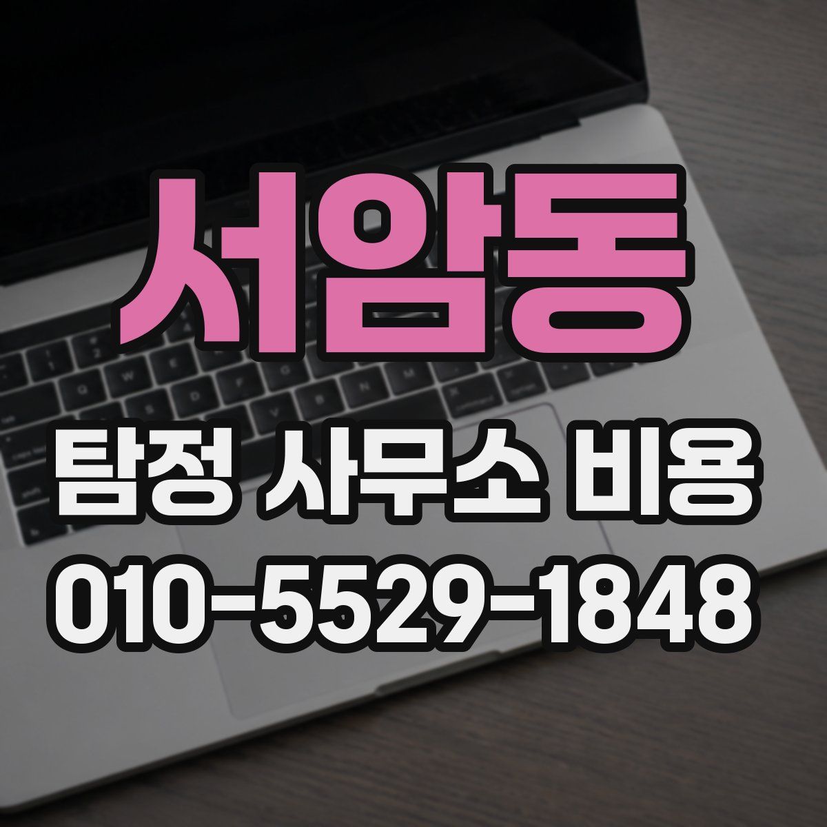 서암동 탐정 사무소 비용