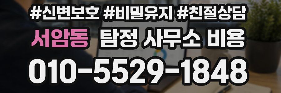 서암동 탐정 사무소 비용