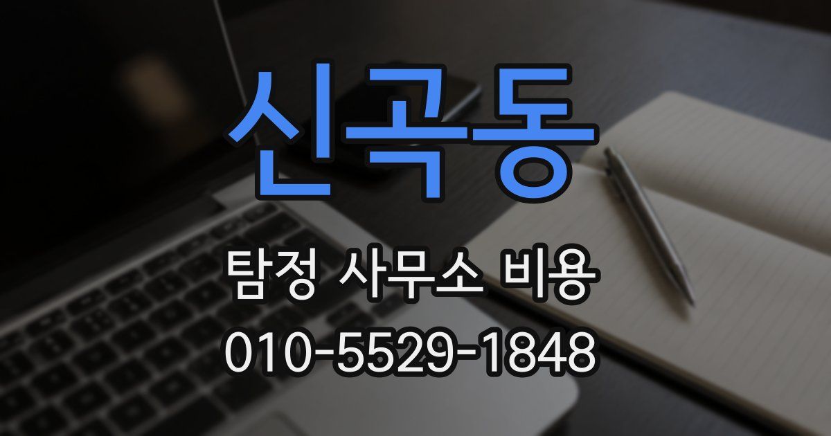 신곡동 탐정 사무소 비용