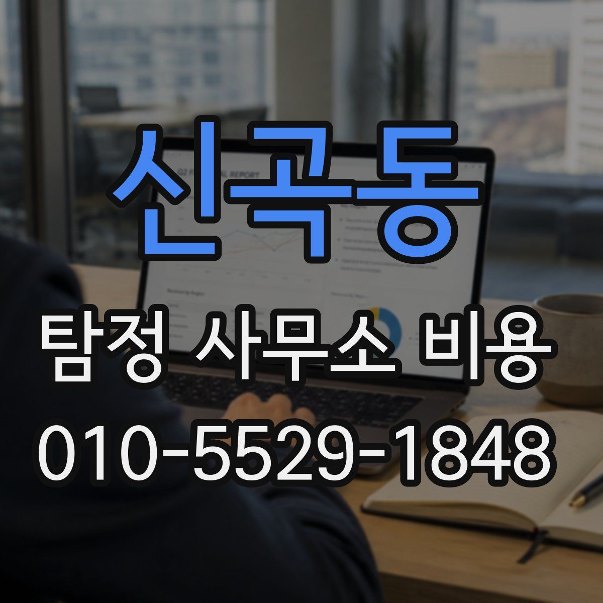 신곡동 탐정 사무소 비용