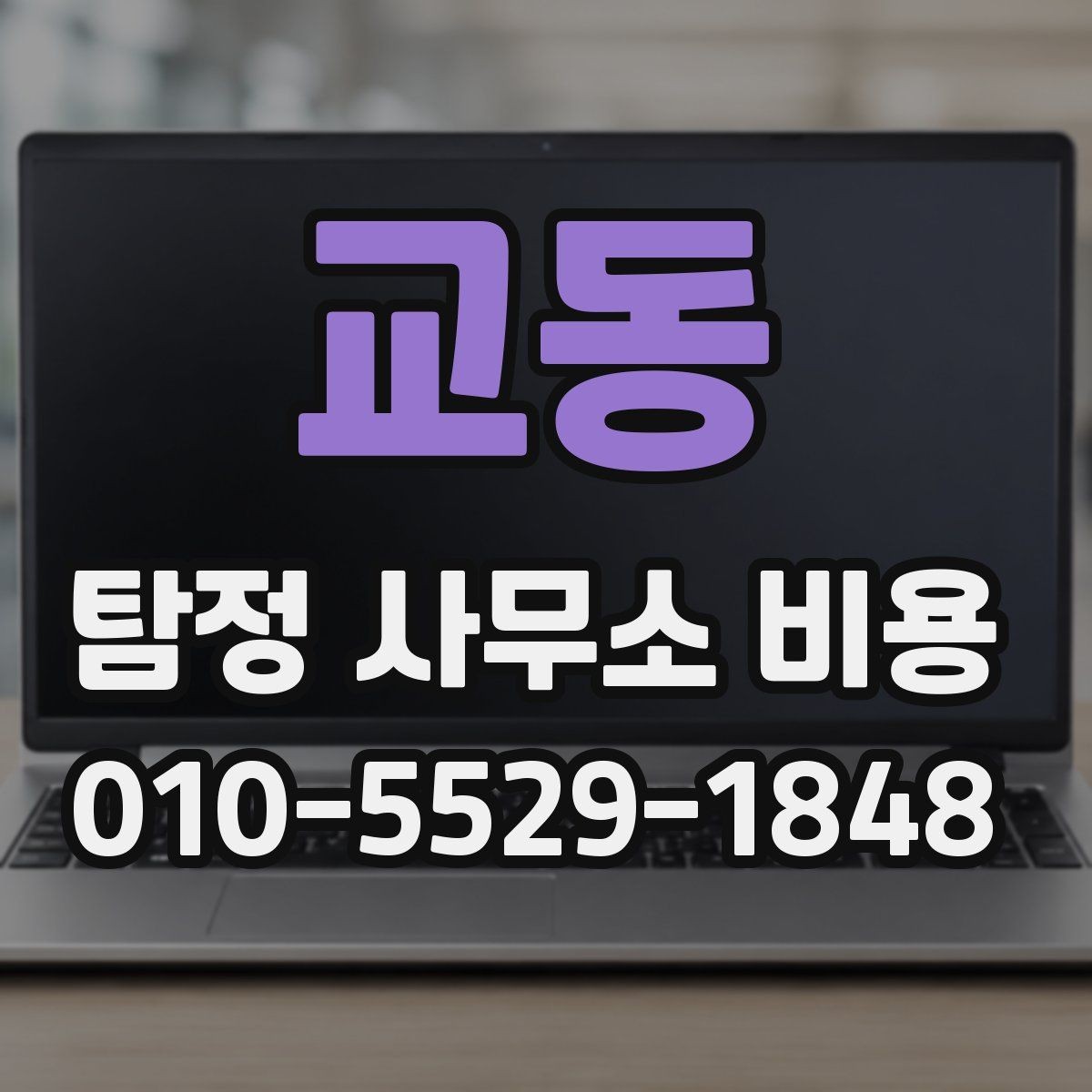 교동 탐정 사무소 비용 상담 전에 알아야 할 흐름