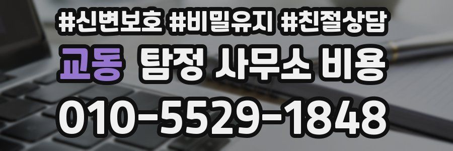 교동 탐정 사무소 비용