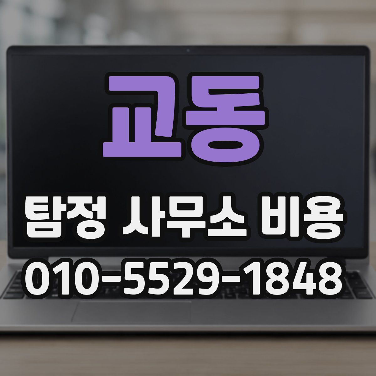 교동 탐정 사무소 비용