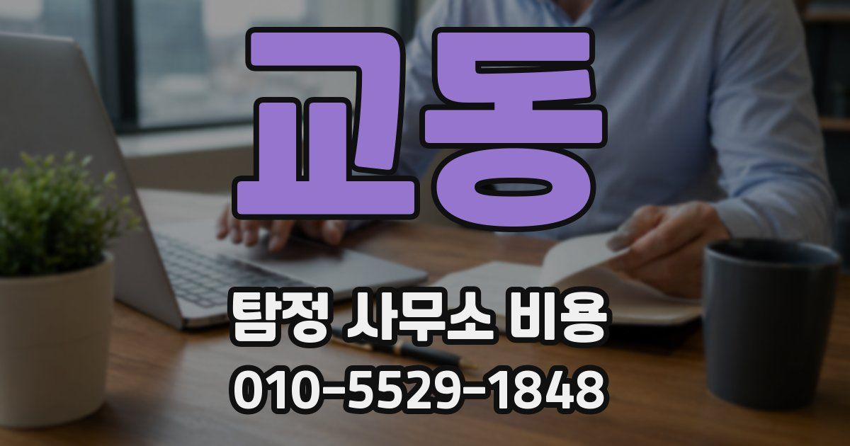 교동 탐정 사무소 비용