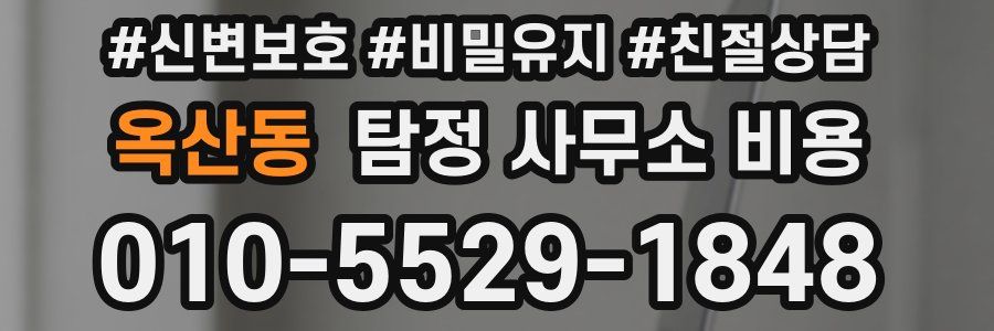 옥산동 탐정 사무소 비용